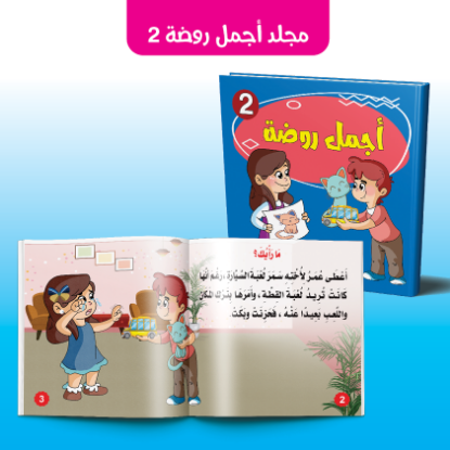 مجلد أجمل روضة 2